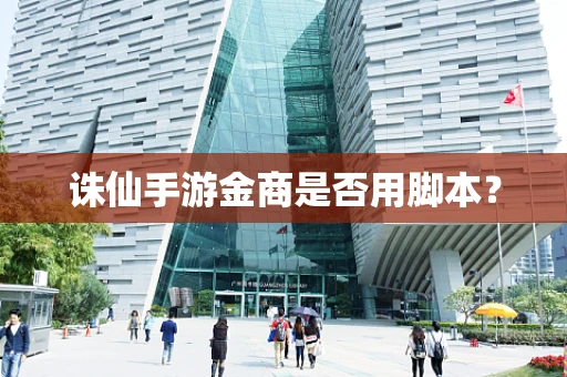 诛仙手游金商是否用脚本？