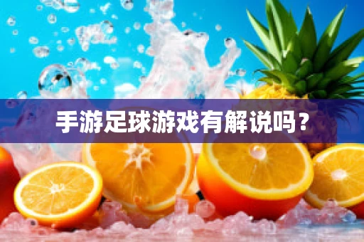 手游足球游戏有解说吗？