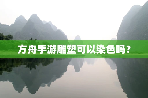 方舟手游雕塑可以染色吗？