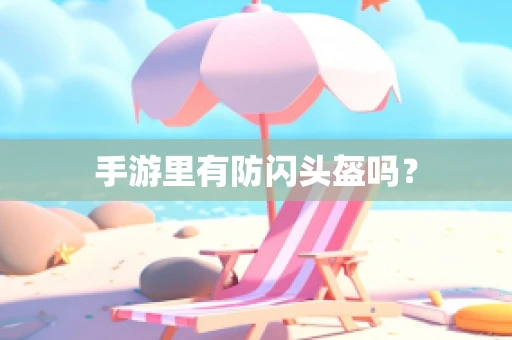 手游里有防闪头盔吗？