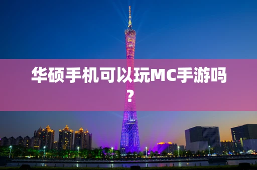 华硕手机可以玩MC手游吗？