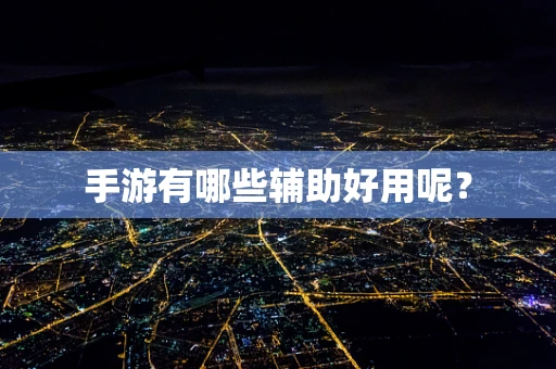 手游有哪些辅助好用呢？