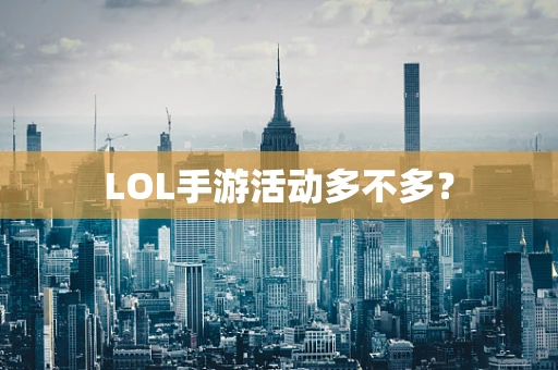 LOL手游活动多不多？