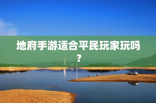 地府手游适合平民玩家玩吗？