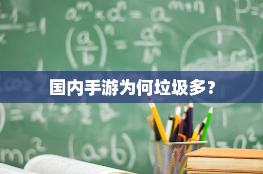 国内手游为何垃圾多？