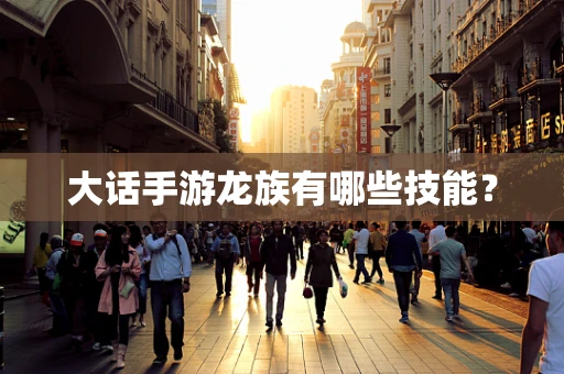 大话手游龙族有哪些技能？