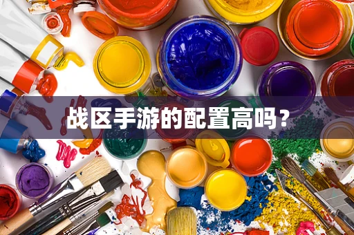 战区手游的配置高吗？