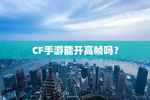 CF手游能开高帧吗？
