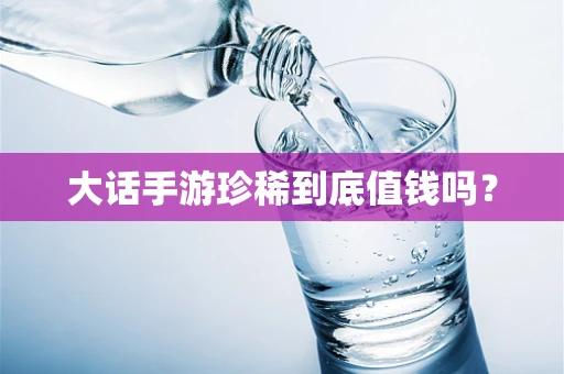 大话手游珍稀到底值钱吗？