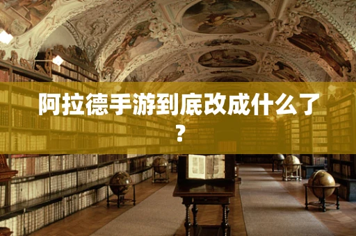 阿拉德手游到底改成什么了？