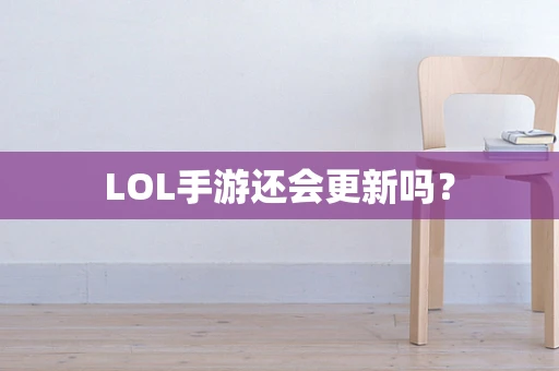 LOL手游还会更新吗？