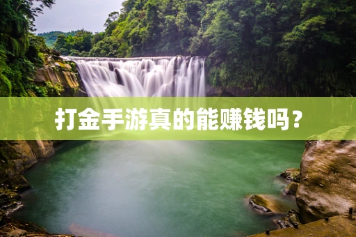 打金手游真的能赚钱吗？