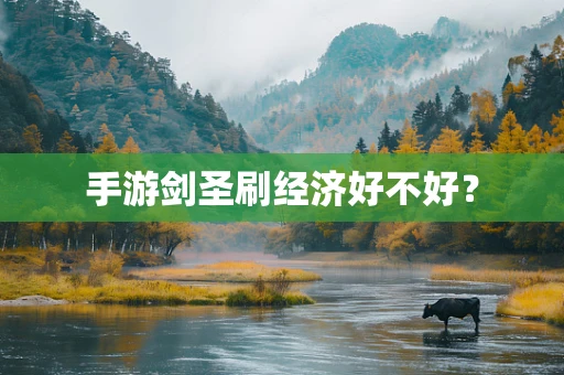 手游剑圣刷经济好不好？