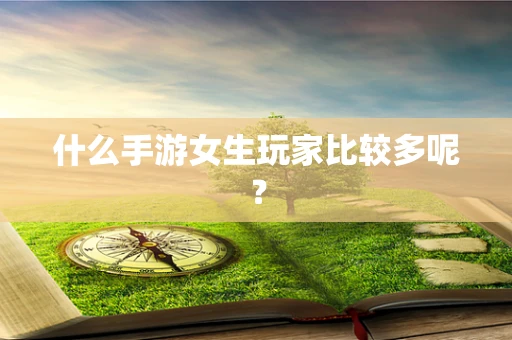 什么手游女生玩家比较多呢？