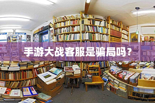 手游大战客服是骗局吗？