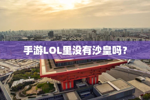 手游LOL里没有沙皇吗？