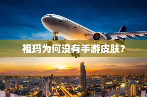 祖玛为何没有手游皮肤？