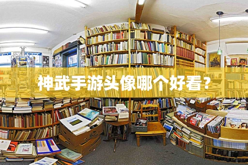 神武手游头像哪个好看？