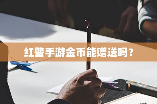 红警手游金币能赠送吗？