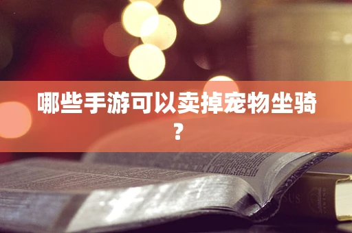 哪些手游可以卖掉宠物坐骑？