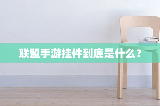 联盟手游挂件到底是什么？