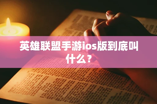 英雄联盟手游ios版到底叫什么？