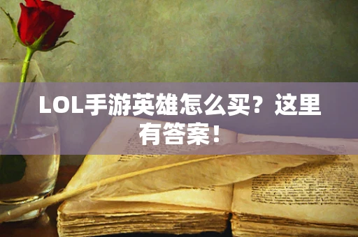 LOL手游英雄怎么买？这里有答案！