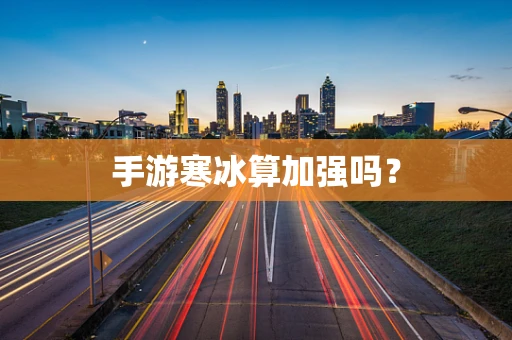 手游寒冰算加强吗？