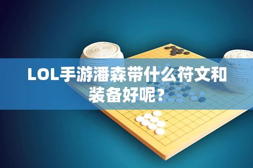 LOL手游潘森带什么符文和装备好呢？
