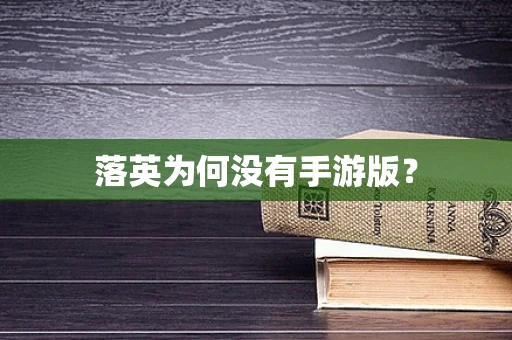 落英为何没有手游版？