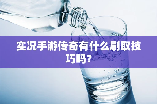 实况手游传奇有什么刷取技巧吗？