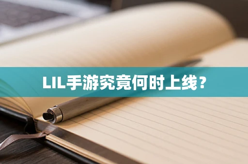 LIL手游究竟何时上线？