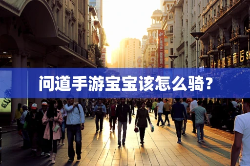 问道手游宝宝该怎么骑？