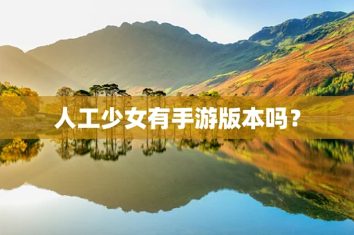 人工少女有手游版本吗？