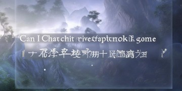 问道手游能进行私聊吗？
